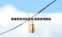 黑客网页闯关游戏,黑客游戏网站