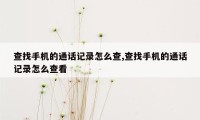 查找手机的通话记录怎么查,查找手机的通话记录怎么查看