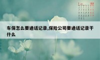 车保怎么要通话记录,保险公司要通话记录干什么