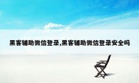 黑客辅助微信登录,黑客辅助微信登录安全吗