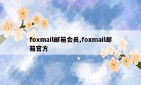 foxmail邮箱会员,foxmail邮箱官方