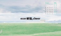 ecer邮箱,cheer