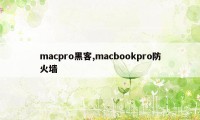 macpro黑客,macbookpro防火墙