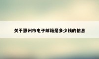 关于惠州市电子邮箱是多少钱的信息