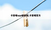 卡普喔app破解版,卡普喔官方