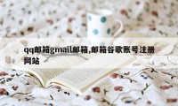 qq邮箱gmail邮箱,邮箱谷歌账号注册网站