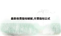 最新收费指标破解,付费指标公式