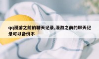 qq漫游之前的聊天记录,漫游之前的聊天记录可以备份不