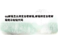 qq邮箱怎么绑定谷歌邮箱,邮箱绑定谷歌邮箱提示粘贴代码