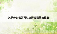 关于什么机关可以查开房记录的信息