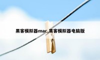 黑客模拟器mac,黑客模拟器电脑版