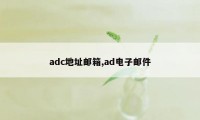 adc地址邮箱,ad电子邮件