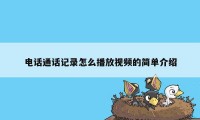 电话通话记录怎么播放视频的简单介绍