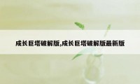 成长巨塔破解版,成长巨塔破解版最新版