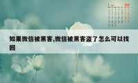 如果微信被黑客,微信被黑客盗了怎么可以找回