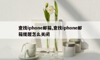 查找iphone邮箱,查找iphone邮箱提醒怎么关闭