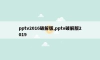 pptv2016破解版,pptv破解版2019