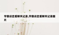 学霸谈恋爱聊天记录,学霸谈恋爱聊天记录图片