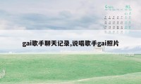 gai歌手聊天记录,说唱歌手gai照片