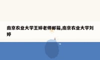 南京农业大学王婷老师邮箱,南京农业大学刘婷