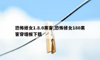 恐怖修女1.8.0黑客,恐怖修女180黑客穿墙板下载