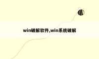 win破解软件,win系统破解