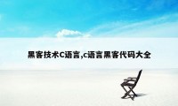 黑客技术C语言,c语言黑客代码大全