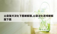 口袋复兴汉化下载破解版,口袋汉化游戏破解版下载