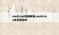 medicine投稿邮箱,medicine杂志好投吗