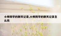 小柳同学的聊天记录,小柳同学的聊天记录怎么找