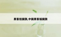 黑客挂国旗,中国黑客插国旗