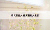 霸气黑客女,最厉害的女黑客