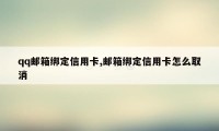 qq邮箱绑定信用卡,邮箱绑定信用卡怎么取消