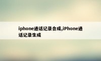 iphone通话记录合成,iPhone通话记录生成