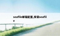 seafile邮箱配置,安装seafile