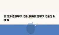 微信多选删聊天记录,删除微信聊天记录怎么多选