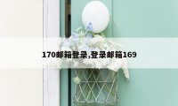 170邮箱登录,登录邮箱169