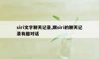 siri文字聊天记录,跟siri的聊天记录有趣对话