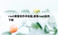 root黑客软件手机版,黑客root软件下载