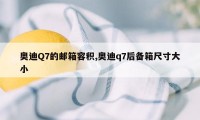 奥迪Q7的邮箱容积,奥迪q7后备箱尺寸大小