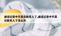 通话记录中不显示联系人了,通话记录中不显示联系人了怎么办