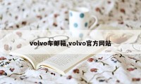 volvo车邮箱,volvo官方网站