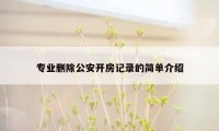 专业删除公安开房记录的简单介绍