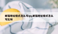 邮箱地址格式怎么写qq,邮箱地址格式怎么写比如