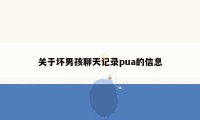 关于坏男孩聊天记录pua的信息