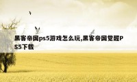 黑客帝国ps5游戏怎么玩,黑客帝国觉醒PS5下载