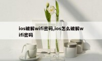 ios破解wifi密码,ios怎么破解wifi密码