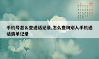 手机号怎么查通话记录,怎么查询别人手机通话清单记录