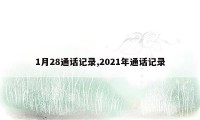 1月28通话记录,2021年通话记录