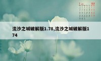 流沙之城破解版1.78,流沙之城破解版174